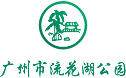 广州市流花湖公园与讯博网络签订官网改版项目合同